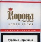 Корона Super Slims в России
