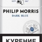 Philip Morris Dark Blue МРЦ 125 в России