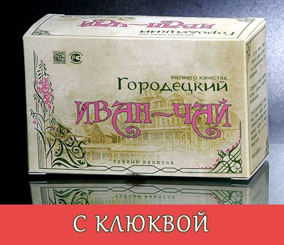 Городецкий Иван-чай с КЛЮКВОЙ