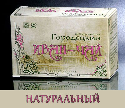 Городецкий Иван-чай отличного качества НАТУРАЛЬНЫЙ