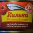 Килька в томатном соусе Рыбное Меню 250 гр