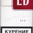 Сигареты "лд красный" мрц-75 в Москве