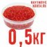 Красная Икра Кижуча. Фасовка 0,5 кг в Новосибирске