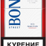 Сигареты "бонд красный" мрц-80 в Москве
