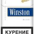 Сигареты "винстон синий" мрц-90 в Москве