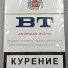 Сигареты BT в Москве